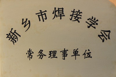 新(xīn)乡市焊接学(xué)会常务(wù)理(lǐ)事单位