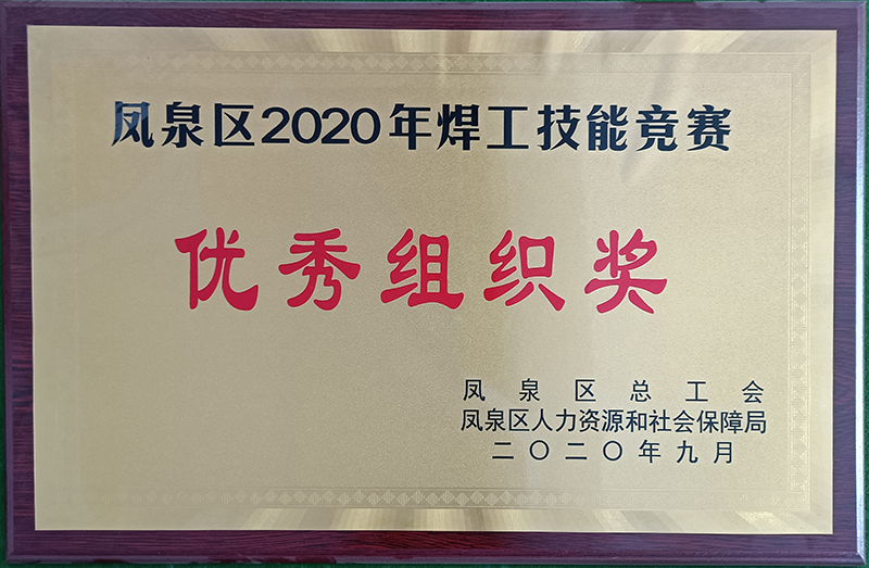 2020年9月焊工(gōng)比赛